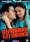 Вероника. Беглянка 1 сезон