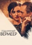 Подлинный Вермеер