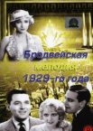 Бродвейская мелодия 1929 года