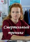 Смертельный тренинг 1 сезон