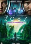 2067: Петля времени