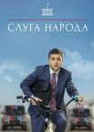 Слуга народа 1-3 сезон