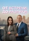 От встречи до разлуки 1 сезон