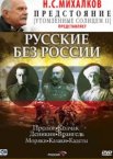 Русские без России 1 сезон