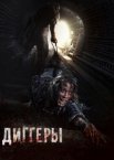 Диггеры