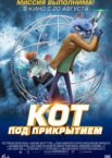 Кот под прикрытием