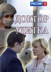 Доктор Улитка 