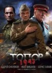 Топор. 1943 1-4 сезон