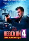 Невский 1-6 сезон