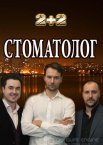 Стоматолог 1 сезон