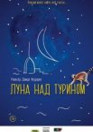 Луна над Турином