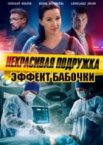 Некрасивая подружка. Эффект бабочки 1 сезон