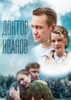 Доктор Иванов 5. Родная кровь