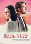 Верь мне 1 сезон