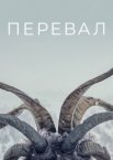 Перевал 1-3 сезон