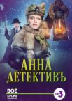 Анна-детективъ 1-2 сезон