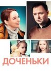 Доченьки 1 сезон