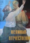 Великая Отечественная