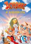 Астерикс и Клеопатра