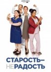 Старость - не радость 1-3 сезон