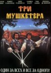 Три мушкетера