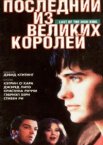 Последний из великих королей