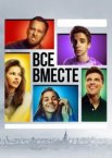 Все вместе 1 сезон