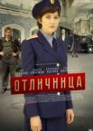 Отличница 1 сезон