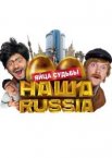 Наша Russia: Яйца судьбы