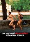 Последний романтик планеты Земля