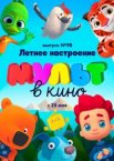 МУЛЬТ в кино. Выпуск 98. Летнее настроение