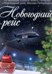 Новогодний рейс 1 сезон