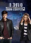 Я знаю твои секреты 1-12 сезон