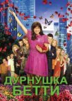 Дурнушка 1-4 сезон