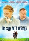 Во саду ли, в огороде 1 сезон