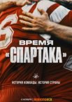 Время «Спартака» 1 сезон