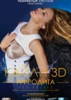 Кайли 3D: Афродита