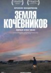 Земля кочевников