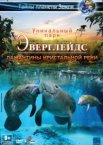 Эверглейдс 3D: Ламантины Кристальной реки