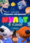 МУЛЬТ в кино 112. Снежное настроение