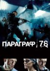 Параграф 78: Фильм первый