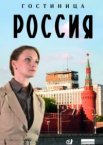 Гостиница «Россия» 1 сезон