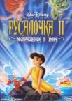 Русалочка 2: Возвращение в море