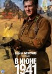 В июне 1941 1 сезон