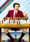 Телеведущий: Легенда о Роне Бургунди