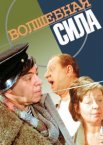 Волшебная сила