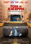 Том и Джерри