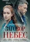 Заговор небес 1 сезон