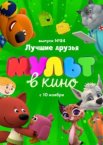 МУЛЬТ в кино. Выпуск №84. Лучшие друзья