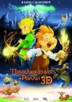 Приключения Ролли 3D